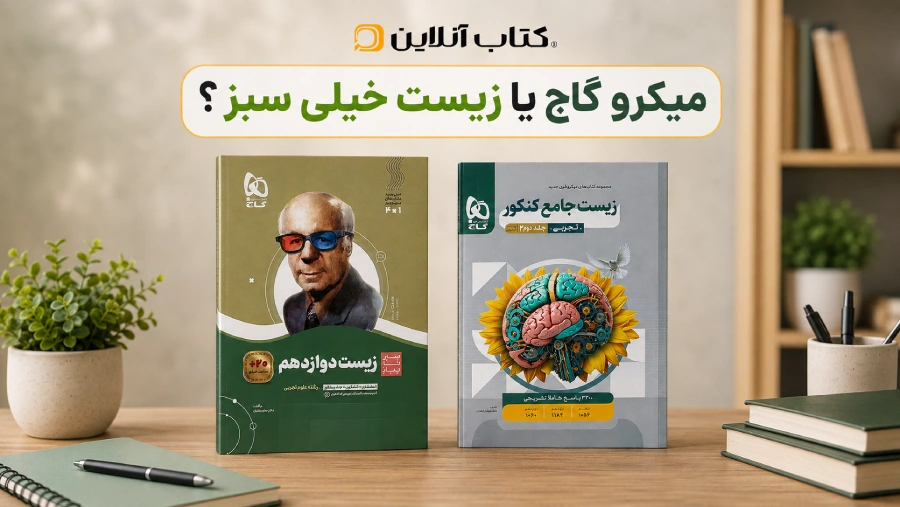 زیست میکرو گاچ با خیلی سبز