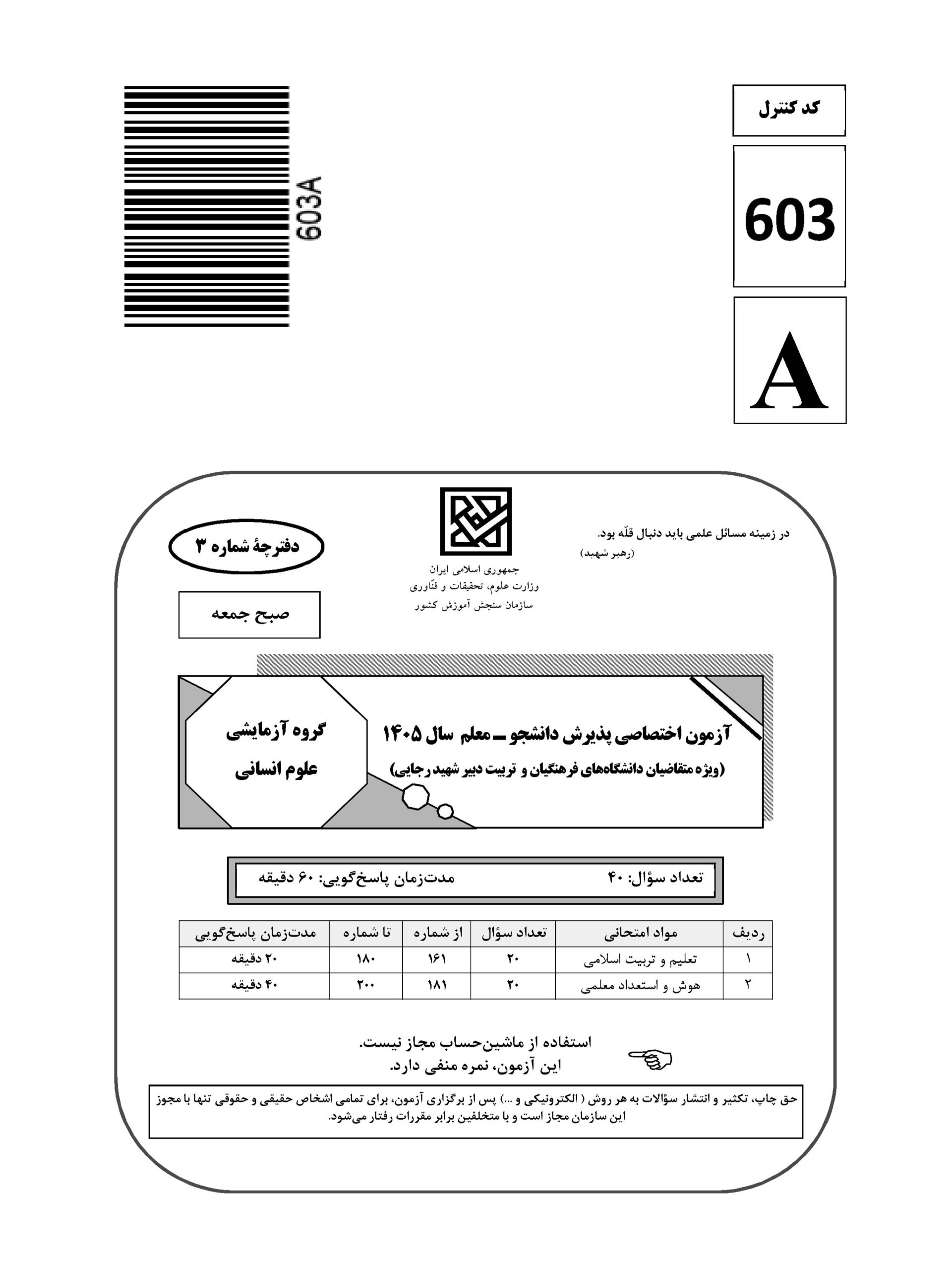 سوالات کنکور تجربی تیر 140442
