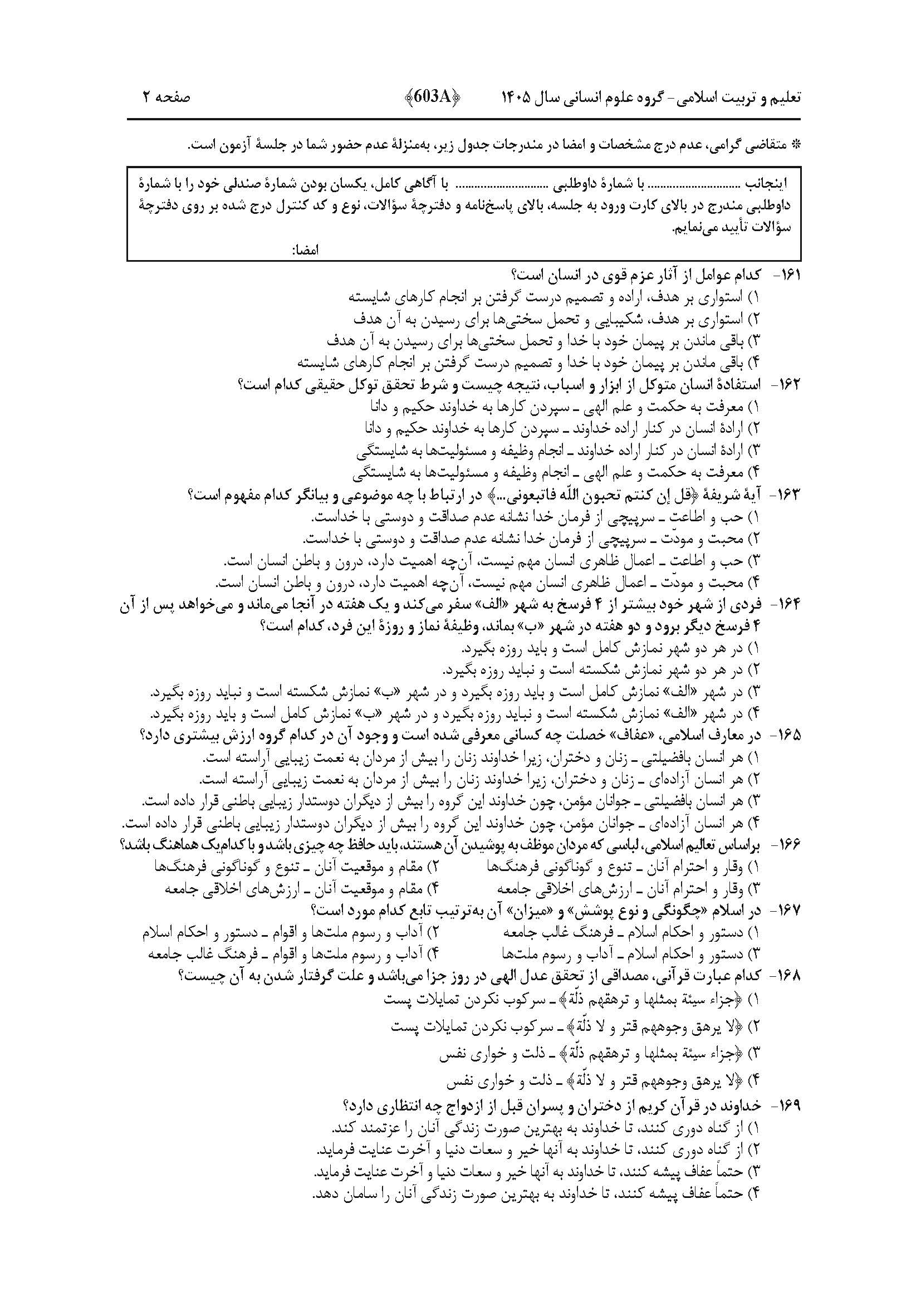 سوالات کنکور تجربی تیر 140442