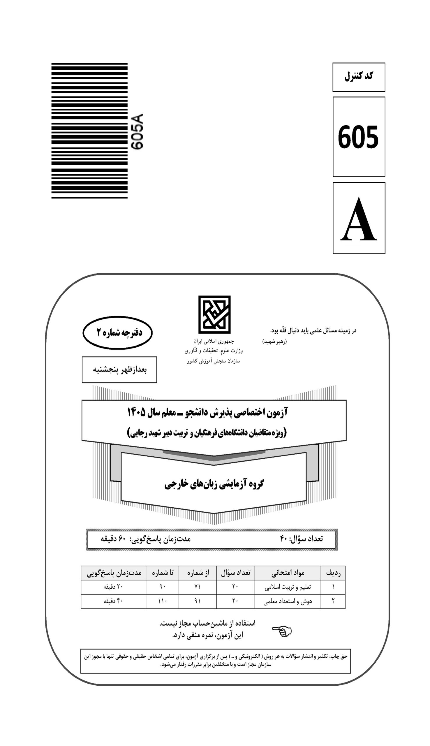 سوالات کنکور تجربی تیر 140442