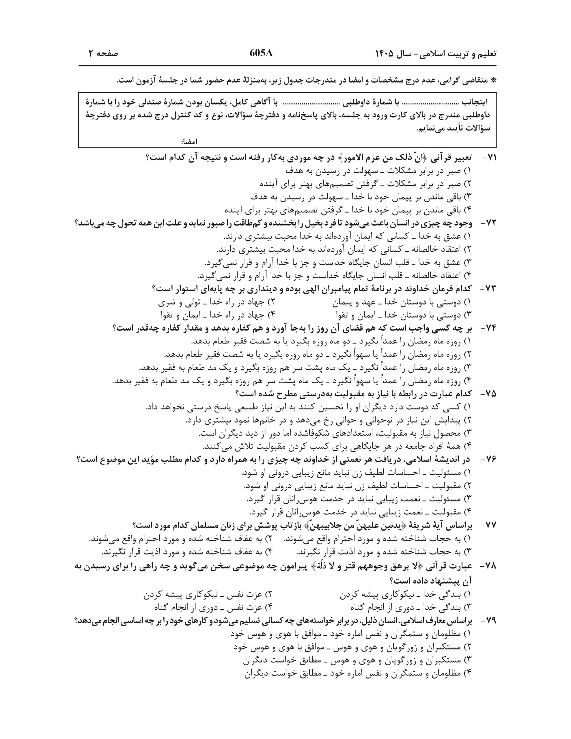 سوالات کنکور تجربی تیر 140442