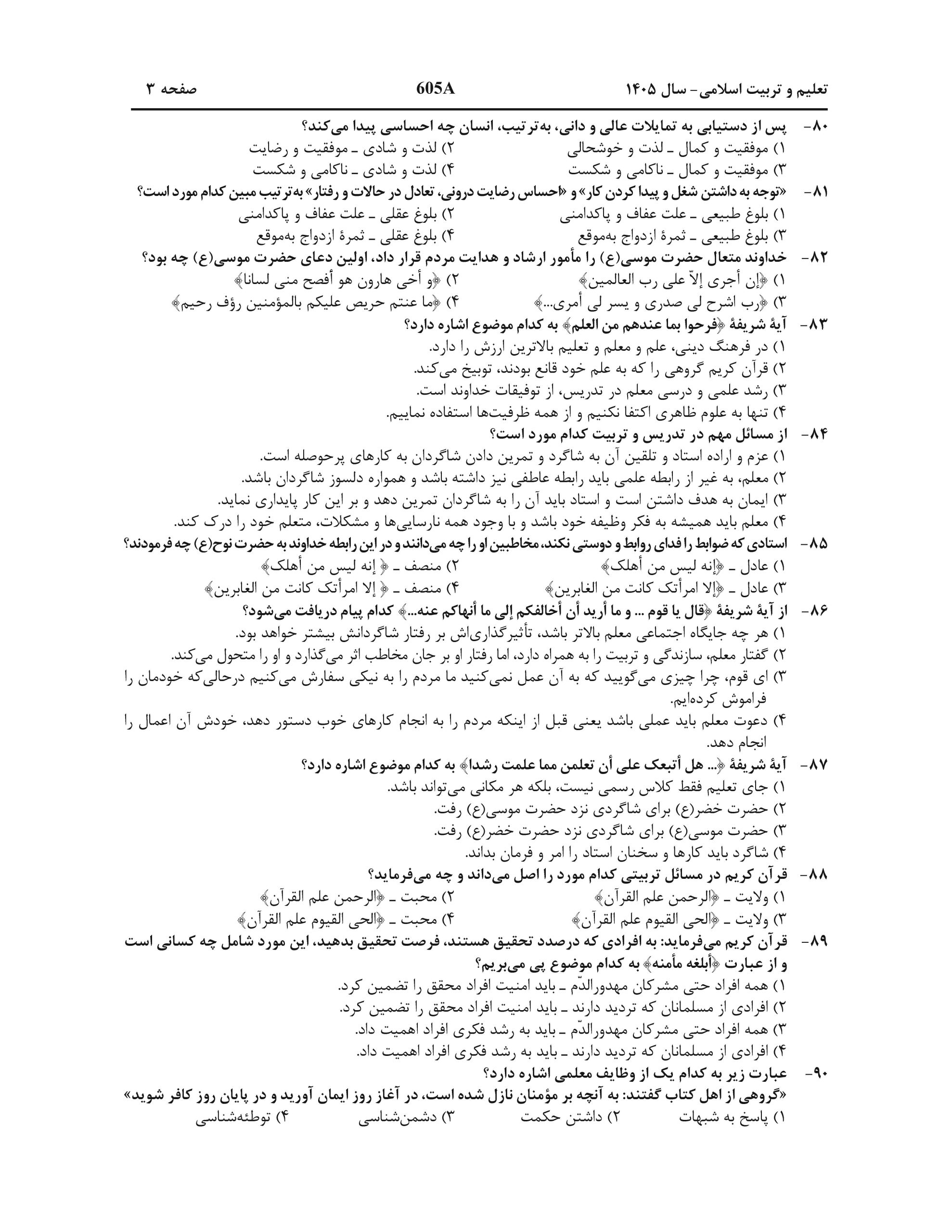 سوالات کنکور تجربی تیر 140442