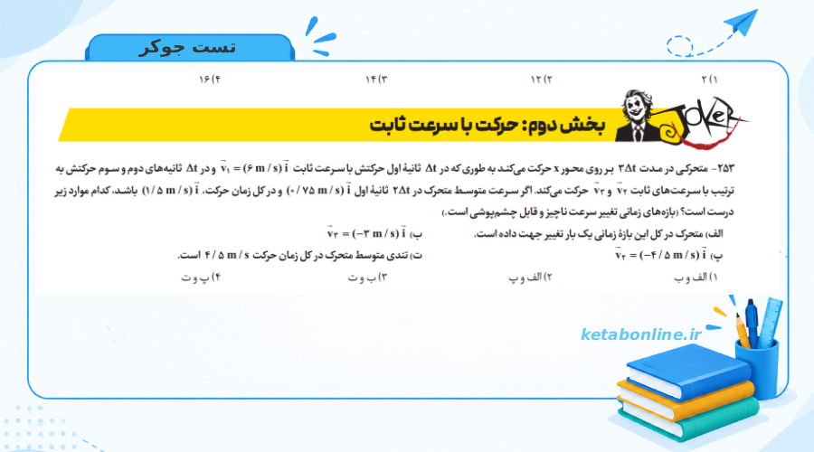 تست های جوکر کتاب فیزیک بتمن دوازدهم