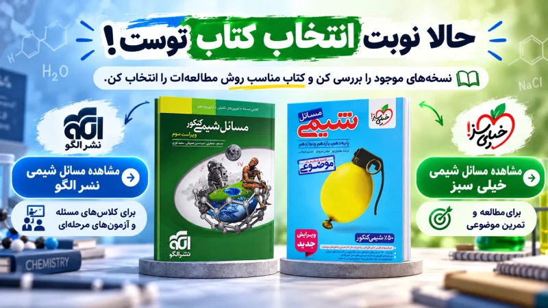 چرا انتخاب منبع مناسب برای مسائل شیمی اهمیت دارد؟