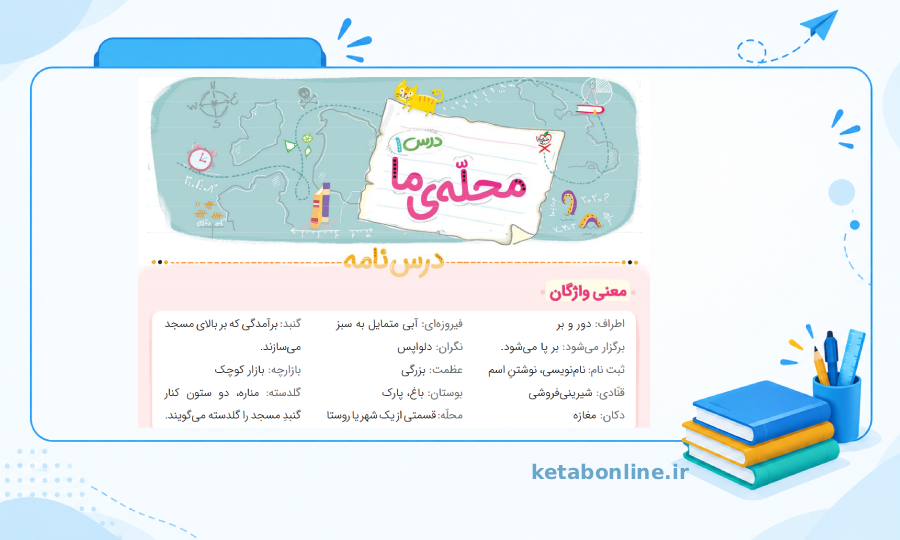 انتخاب کتاب ماجراهای من و درسام جامع سوم دبستان خیلی سبز