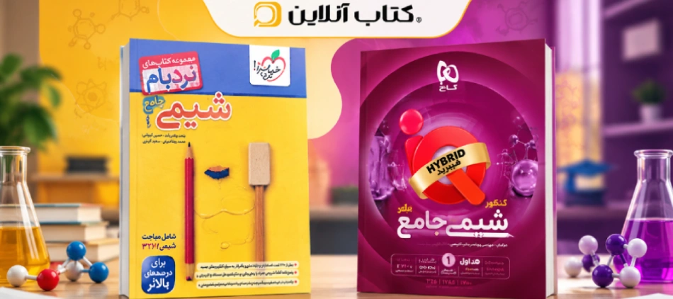 شیمی نردبام خیلی سبز یا IQ گاج؛ کدام انتخاب بهتری است؟