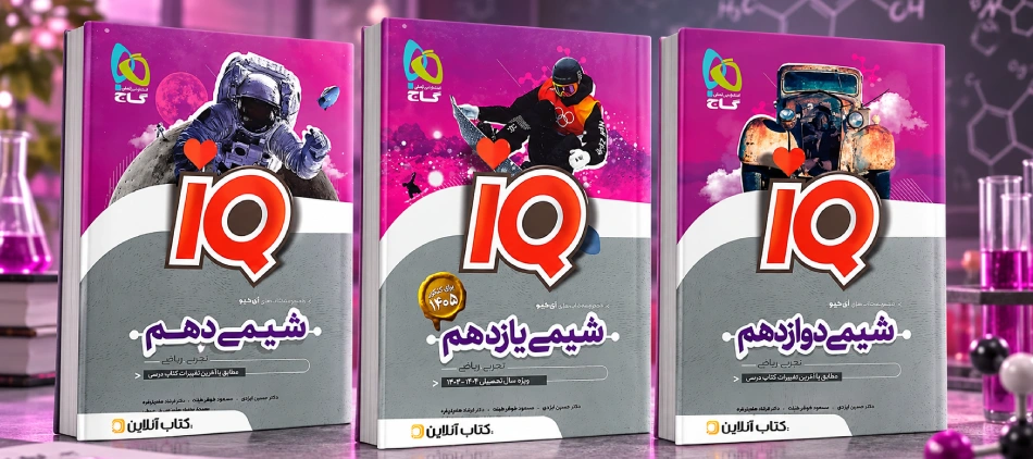 کتاب های شیمی IQ گاج
