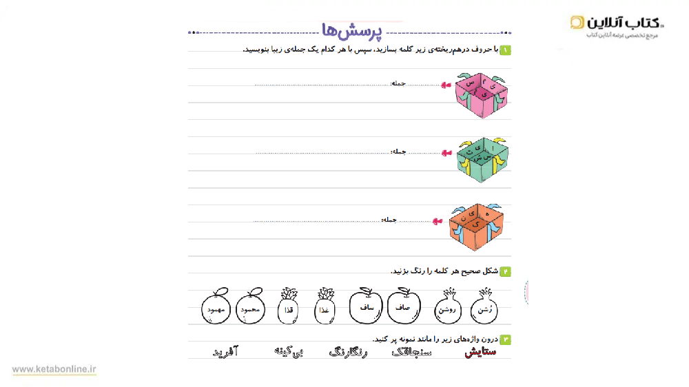 سوالات درسنامه ماجراهای من و درسام جامع سوم دبستان خیلی سبز
