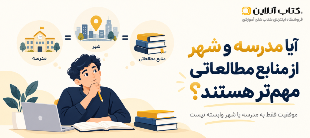 آیا شهر و مدرسه از منابع مطالعاتی مهم‌تر هستند؟