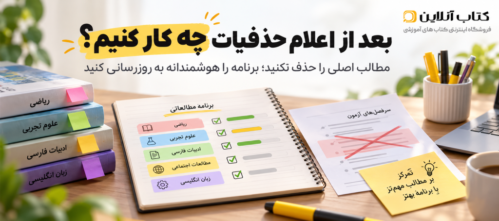 بعد از اعلام حذفیات با کتاب‌های کمک‌درسی چه کنیم؟