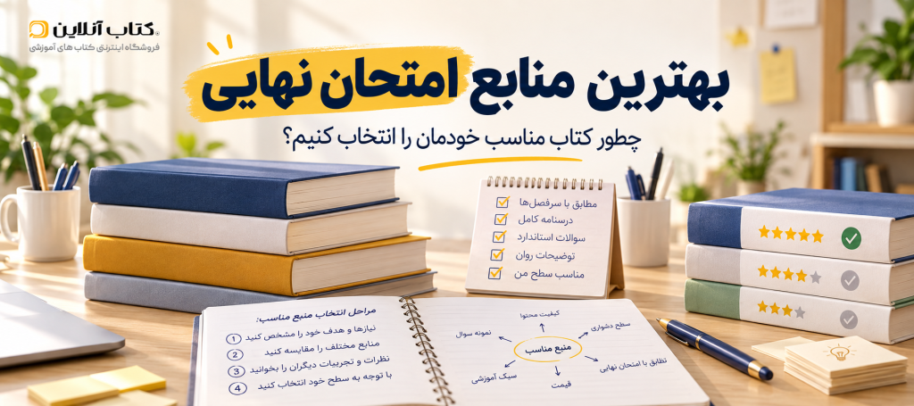 بهترین منابع امتحان نهایی