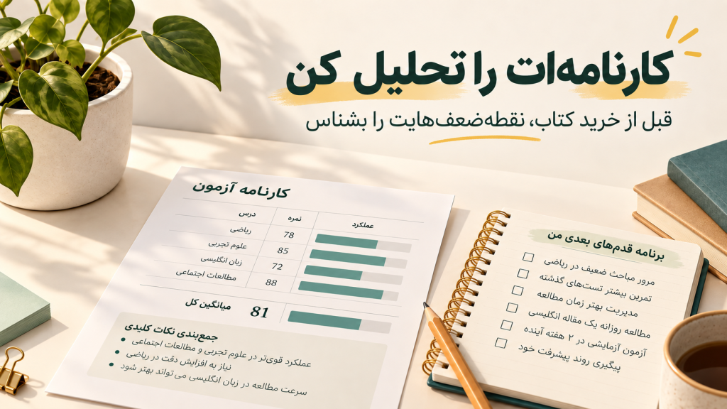 تحلیل کارنامه کنکور