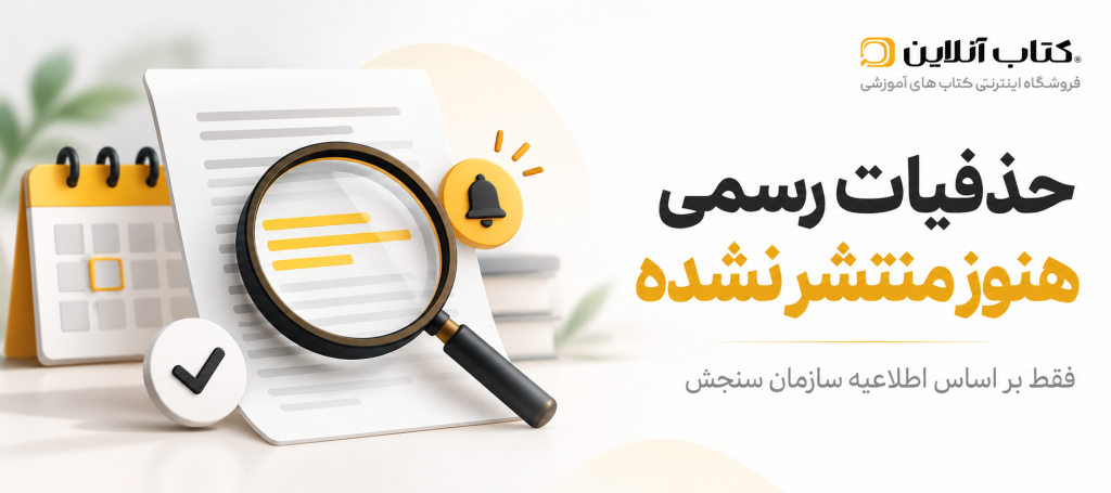 حذفیات کنکور 1406